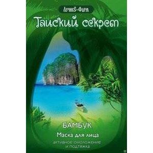 ТАЙСКИЙ СЕКРЕТ АЗИЯ СПА МАСКА Д/ЛИЦА БАМБУК ОМОЛ.+ПОДТЯЖ. 10МЛ. №1 [ASIA SPA]