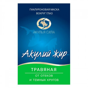АКУЛЬЯ СИЛА АКУЛИЙ ЖИР МАСКА П/ОТЕКОВ ГИАЛУРОН И ТРАВЯНАЯ И ТЕМНЫХ КРУГОВ Д/ГЛАЗ 10МЛ.